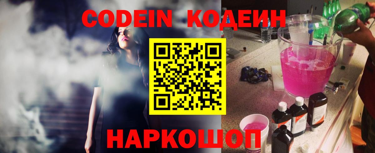 Кодеин напиток Lean (лин) Вышний Волочёк