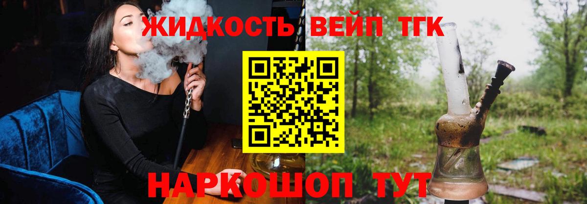ТГК вейп с тгк  ТГК жижа  Вышний Волочёк  Вход с VPN 