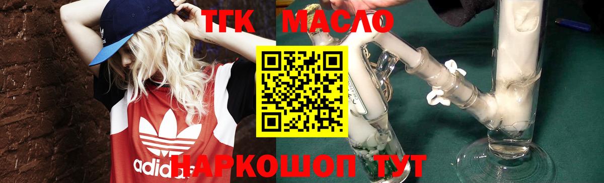 ТГК THC oil Вышний Волочёк